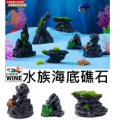 WINE台灣惟恩 微景觀 水族海底礁石 仿真假山石 石頭 假山 礁石 山 水族 園藝 造景 佈置 場景佈置 室內佈置
