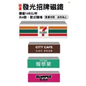 全新 現貨 小7 發光招牌磁鐵 7-11 現萃茶 思樂冰 city coffee 盲盒 隨機款式