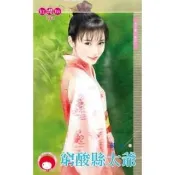 【momoBOOK】窮酸縣太爺-天下第一衙之一《限》(電子書)