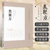 【正版】類聚方 皇漢醫學精華書系 吉益東洞著 李明軒 孟璽 田思勝注 中醫臨床類方驗方效方日本經方漢方醫學研究 中國醫藥