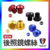 【單德機車】後照鏡螺絲 螺絲孔塞 炫彩螺絲 鋁合金 M8 M10 反牙 裝飾 電車 勁戰 通用款 DRG 大樂