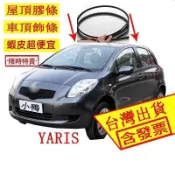 TOYOTA 小鴨 YARIS屋頂膠條  車頂膠條 防水膠條 車頂飾條 水槽條 車頂壓條P 防水條膠條M 原廠替換G