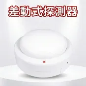 (店+)差動式探測器 CM-WS25L 消防署認證 火警設備接總機中美