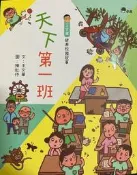 天下第一班