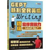 [華通書坊]GEPT 新制全民英檢初級寫作實戰力 Level Up！ 賴世雄 常春藤 9786267225677