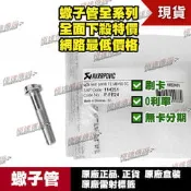 [極速傳說] 蠍子管原廠正品Akrapovic(適用:HONDA  CBR1000RR 蠍子管零件 螺絲 P-FB24)