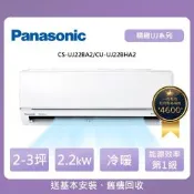 Panasonic 國際牌 2-3坪UJ精緻系列冷暖變頻分離式冷氣(CU-UJ22BHA2/CS-UJ22BA2)