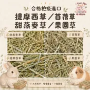提摩西草 牧草 提摩西二割 甜燕麥 苜蓿草 天竺鼠 兔 龍貓 兔子主食