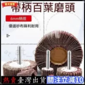 臺灣熱銷🧹百葉磨頭大全電動氣動電鑽千葉輪打磨頭6柄砂布輪帶柄葉輪電磨頭拉絲輪百潔布拋光輪纖維輪金屬鋁打磨專用鏡面拋DD