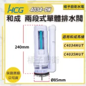 橘子廚衛．附發票！和成 兩段式單體排水閥 4034-DN 馬桶進水閥 水箱零件 落水機 馬桶出水閥配件 單體馬桶