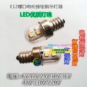 【量大價優】E12螺口LED6V12V24V30V36V48V110V220V床船舶警示指示燈泡