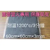 台灣製造一級防火認證100%氧化纖維 露營(L)3mm* 60cm*60cm 防火毯 電銲用 耐溫 1200C 隨身攜帶