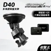 掃描者 SNJ V25 台南現貨 行車記錄器 強力吸盤支架 D40 破盤王