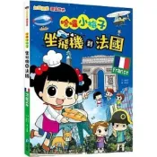 (店+)【和平國際】和平國際出版【【知識漫畫環遊世界】哈囉小梅子：坐飛機到法國】(9789863713555)
