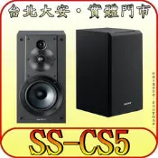 《三禾影》SONY 公司貨 SS-CS5 立體聲書架式喇叭【保固12個月】