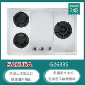 櫻花牌 G2633S（LPG）｜檯面式三口瓦斯爐｜鑄鐵爐架｜不鏽鋼面板｜防漏上湯盤｜桶裝瓦斯