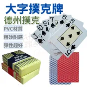 【粗砂耐磨手感好】撲克牌 德州撲克 德州撲克牌 紅藍撲克牌 桌遊 大字撲克牌 防水撲克牌 塑膠撲克牌 POKER 牌