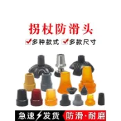 【防滑靜音】拐杖防滑墊 橡膠頭 老人拐棍 登山手杖 四腳墊 加厚牛筋 底座套 拐杖腳套 防滑套 登山杖配件 拐杖頭 止滑