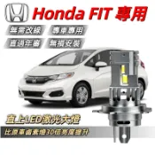 台灣發貨【Honda FIT】專用LED大燈 頭燈 超亮 遠燈 近燈 前照燈 車燈 大燈 燈泡 原廠直上 H4 遠近一體