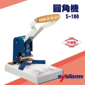 勁媽媽事務機-SYSFORM S-100 圓角機(手動)[名片機/事物機器/印刷/訂製/工商日誌] 裁切 機器 器材