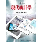 〈麗文校園購〉現代統計學 第2版修訂 廖敏治、蘇懿 9789865761332
