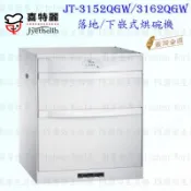 【KW廚房世界】高雄喜特麗 JT-3162QGW 落地/下嵌式烘碗機 JT-3162 實體店面 可刷卡 冰晶白鋼琴烤漆
