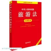 中華人民共和國旅遊法注釋本 (全新修訂版) 法律出版社法規中心 9787519796655 【台灣高等教育出版社】 