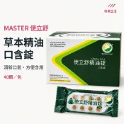 MASTER 使立舒口含錠 草本精油錠40顆入 使立舒精油錠 清新口氣 隨身含錠 方便含用 外出攜帶 日常含用 口含錠劑