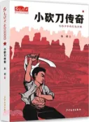 【三民網路書店】小砍刀傳奇（簡體書） 作者：勤耕