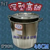 ◇翔新大廚房設備◇全新【深型高鍋-46公分】不銹鋼#304/白鐵/1:1高鍋/湯鍋/高湯鍋/燉鍋/滷鍋/鍋子鍋具/婦品牌