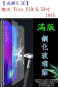 殼起來3C手機配件 【滿膠2.5D】維沃 Vivo Y19 6.53吋 1915 亮面滿版全膠 鋼化玻璃9H 疏油疏水 防爆膜