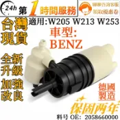 BENZ賓士 雨刷噴水馬達 兩刷噴水頭 兩刷噴水嘴 兩刷噴水口 2058660000 適用 W205 W213 W253