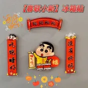 春節好物🩷新年亞克力蠟筆小新冰箱貼磁吸對聯創意喜慶國潮傢俱裝飾品招財貼
