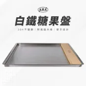【台灣現貨 附發票】一法 AHA 好拿白鐵糖果盤 附寬版木棒 糖盤 牛軋糖盤 軟糖盤 有耳糖盤