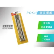 附發票 POSH | 前叉彈簧 二代戰 強化版 前避震彈簧 彈簧 適用 勁戰二代 2代戰 二代勁戰 其他車種可詢問