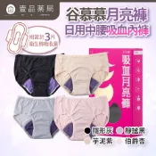 【谷慕慕】月亮褲日用中腰吸血內褲 多尺碼 多種顏色 台灣製造 專利防漏安心 鋅離子抑菌【壹品藥局】
