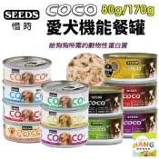 ✨單罐✨SEEDS 惜時 聖萊西 COCO PLUS愛犬機能餐罐【單罐】 80g/170g 副食罐 狗罐頭★歐元小舖★