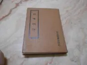 新唯識論(精裝版) 熊十力     河洛圖書