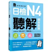 日檢N4聽解總合對策〈全新修訂版〉 /今泉江利子/本間岐理 文鶴書店 Crane Publishing