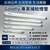 【固德Goodly】【東亞】捕蚊燈管 BL T8 T5 15W 8W 6W 4W 捕蟲燈管