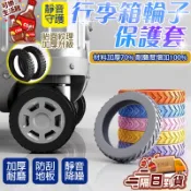 🔥升級款🔥行李箱輪子保護套 萬向輪套 拉桿箱輪子保護套 嬰兒推車輪子保護套 萬向輪子保護 萬向輪輪套 軲轆橡膠圈