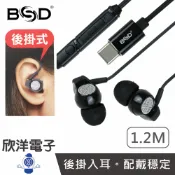 ※ 欣洋電子 ※ BSD 耳掛耳機 TYPE-C 後掛型入耳式耳機 線上MIC 音控+接聽鍵 120公分 (SP-692) 適用 iPhone15 入耳式耳機 帶線耳機