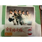 滿額免運實施中!! 黑膠唱片 宏星特攻隊 台語專輯4 又閣天黑黑 乎我一個笑容 愛情的白賊話