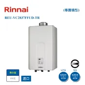 【i郵購】News 9 家電廚衛館 【林內進口】REU-VC2837FFUD-TR屋內型強制供排氣式28L熱水器(專賣機型)