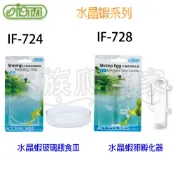 『水族爬蟲家』伊士達 ISTA 水晶蝦卵 孵化器 水晶蝦 玻璃 餵食皿 營造抱蛋 蝦卵 孵化 環境 餵食器 餵食盆