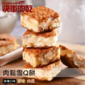 【快車肉乾】H31 肉鬆雪Q餅
