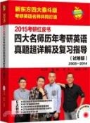 【三民網路書店】蘋果英語考研紅皮書：2015四大名師歷年考研英語真題超詳解及復習指導(試卷版)（簡體書） 作者：王江濤;唐靜;舒洋;張銷民