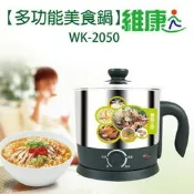 DO嘟嘟DO附發票 維康 2.1L美食鍋 WK-2050#304不銹鋼材質/快煮壺電茶壺美食鍋+蒸籠WK-2060