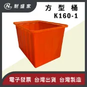 【✹NICE耐盛家✹】K160-1 方形桶 塑膠桶 方桶 台中方桶 橘桶 耐酸桶 儲水桶 普力桶 集水桶 養殖桶 養魚桶