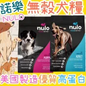Nulo 諾樂 無穀 狗飼料 300g 成犬 幼犬 全齡 雞肉 地瓜 鷹嘴豆 鱈魚 左旋肉鹼 美國進口